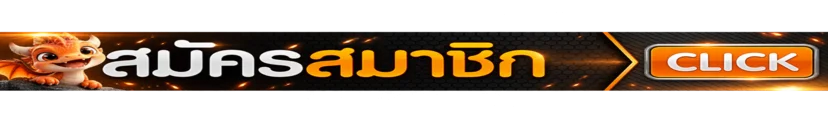ปุ่มสมัครสมาชิก MEGA168 ทางเข้าเว็บหลัก