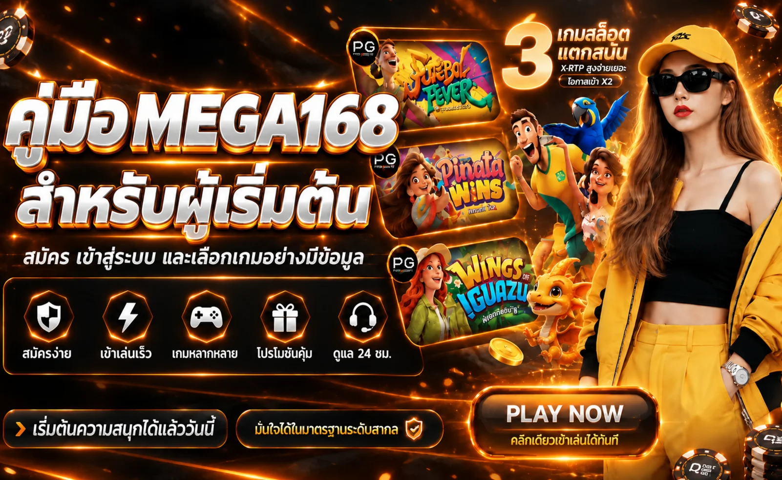 MEGA168 คู่มือสมัคร ล็อกอิน และเลือกเกมสำหรับมือใหม่